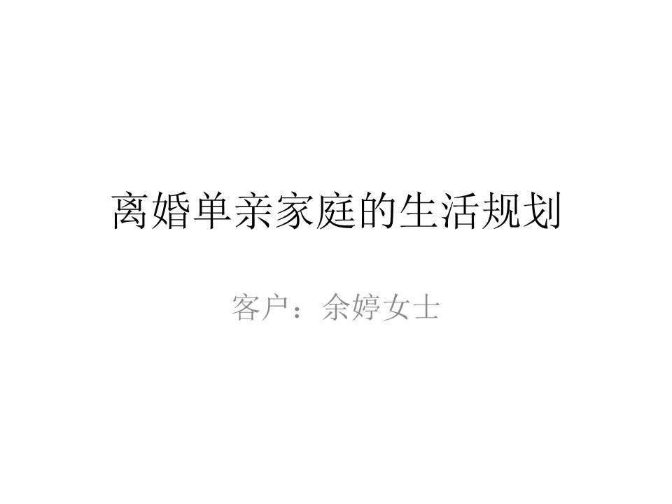 离婚单亲家庭的生活规划