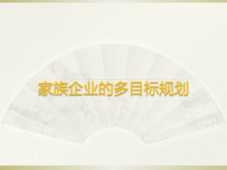 家族企业的多目标规划