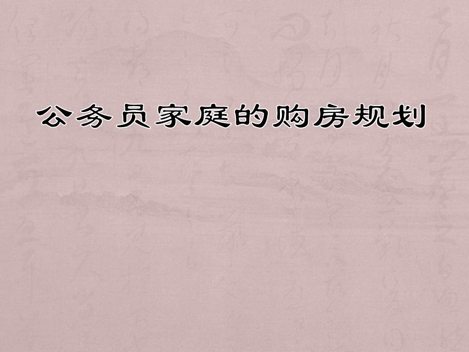 公务员家庭的购房规划