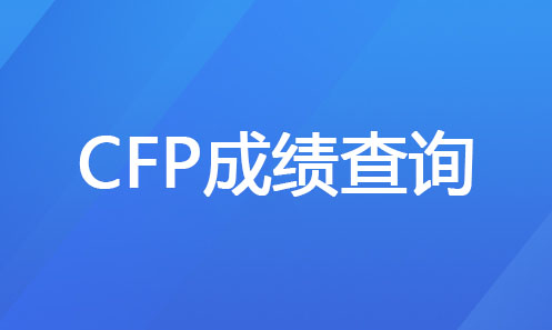 CFP考试成绩查询