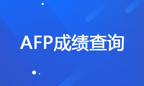 AFP考试成绩查询