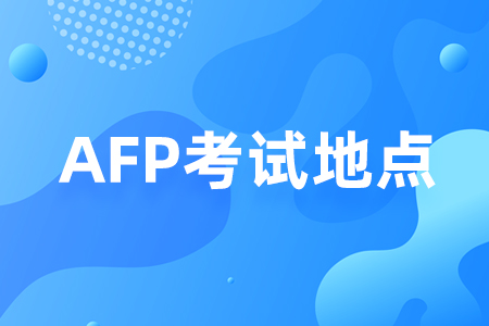 AFP金融理财师考试地点