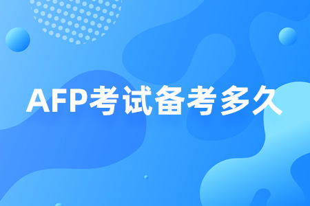 AFP考试备考多久