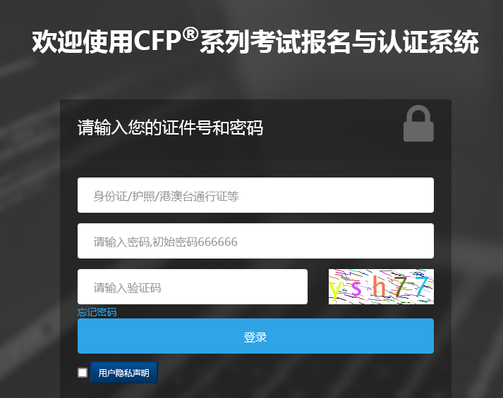 CFP考试报名入口
