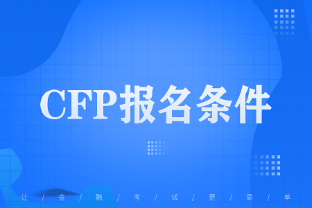 CFP报名条件
