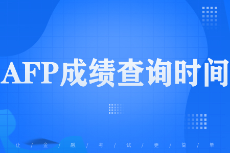 AFP成绩查询时间