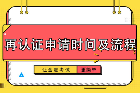 AFP/CFP再认证申请时间及流程