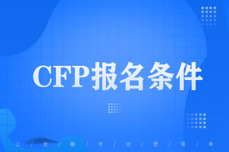 CFP考试报名条件