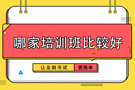 市面上哪家AFP培训班比较好