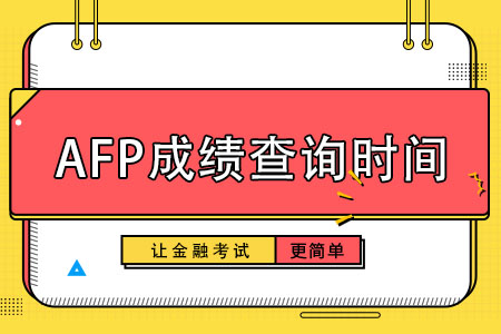 AFP考试成绩查询时间