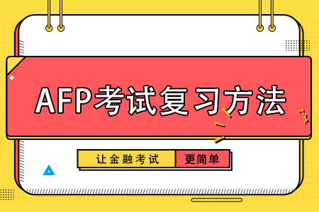 四大AFP考试复习方法