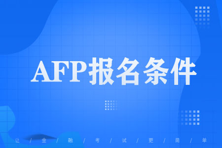 AFP报名条件