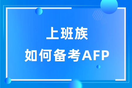 上班族如何备考AFP