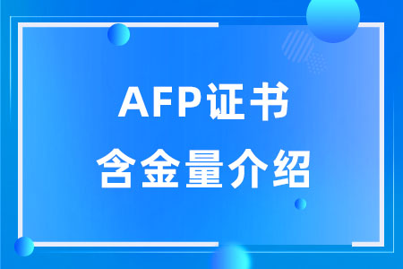 AFP证书含金量