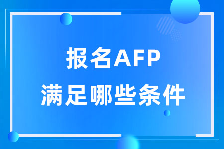 报名AFP需要满足哪些条件