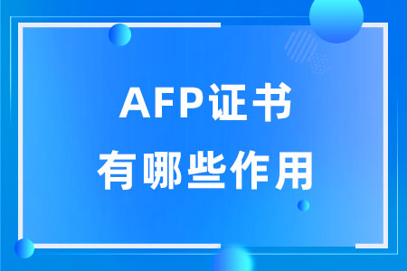 AFP证书有哪些作用