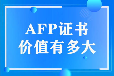 AFP证书价值有多大