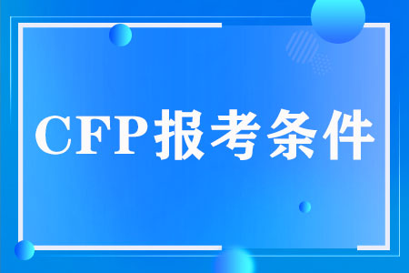 CFP报考条件