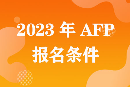 2023年AFP报名条件有哪些