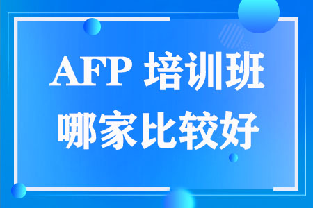 众多AFP培训班中哪家比较好呢