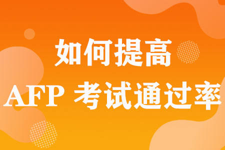 如何提高AFP考试通过率