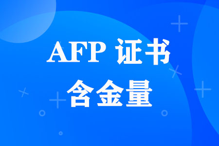 AFP金融理财师含金量