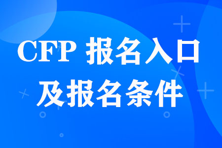 CFP报名入口及报名条件