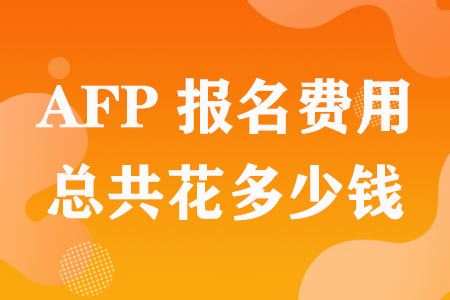 AFP报名费用总共花多少钱