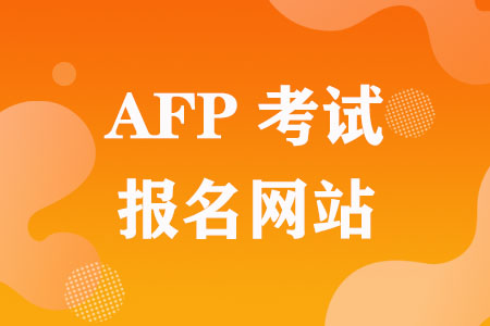 AFP考试报名网站是哪个