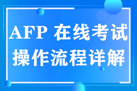 AFP在线考试操作流程详解