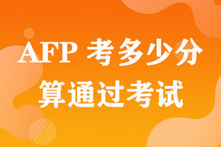 AFP考多少分算通过考试