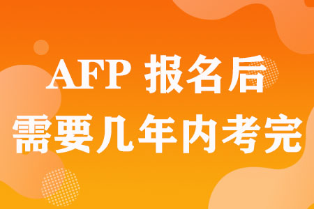 AFP报名后需要几年内考完