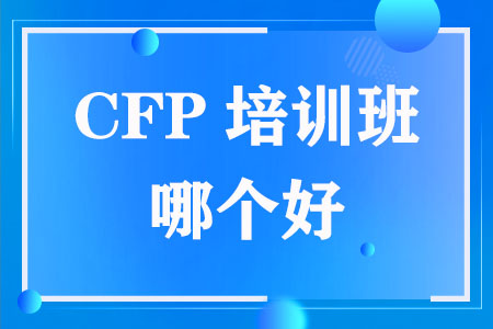 CFP培训班哪个好