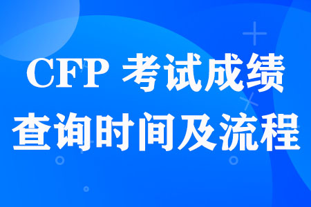 CFP考试成绩查询时间及查询流程