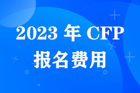 2023年CFP考试报名费用