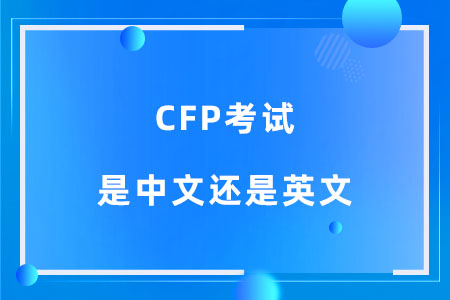CFP考试是中文还是英文