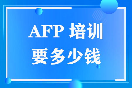 AFP培训要多少钱