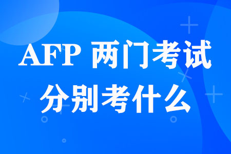 AFP两门考试分别考什么
