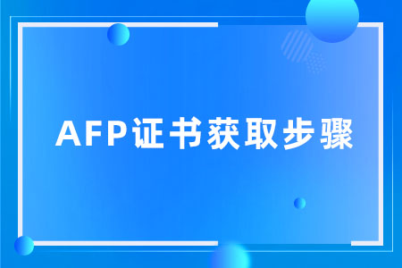 AFP证书获取步骤