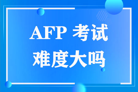 AFP考试难度大吗