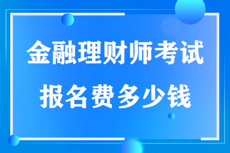 AFP金融理财师考试报名费多少钱