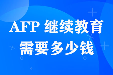 AFP继续教育需要多少钱