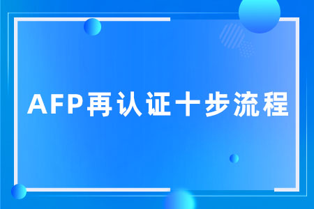 AFP再认证流程