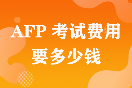 AFP考试费用要多少钱