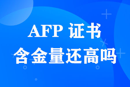 2023年AFP证书含金量还高吗