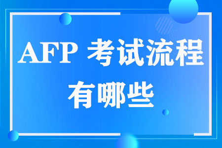 AFP考试流程有哪些
