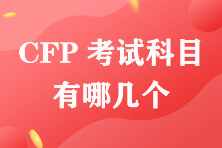 CFP考试科目有哪几个