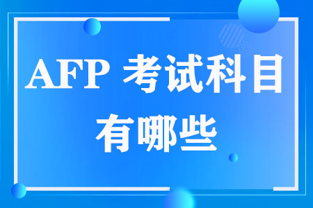 AFP考试科目有哪些