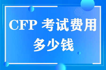 CFP考试费用多少钱