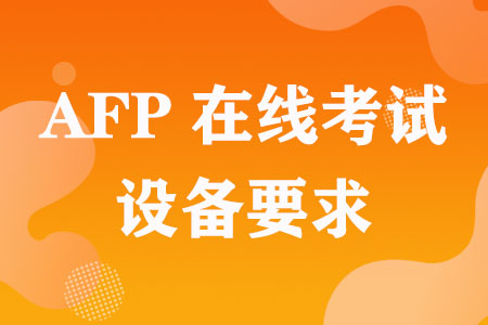 AFP在线考试设备要求